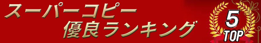 2025 スーパーコピー優良サイト ランキング