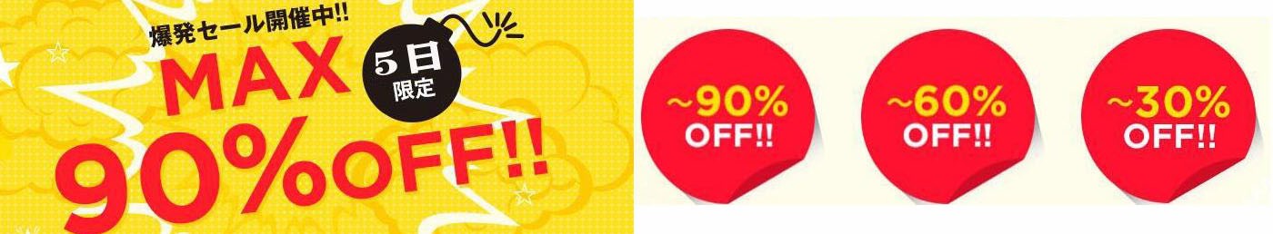 5日限定 MAX90%OFF 爆発セール開催中!!