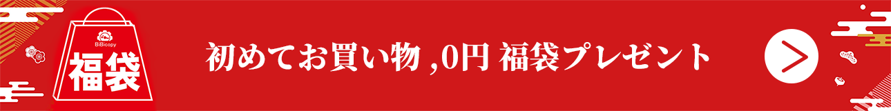 初めてお買い物 !スーパーコピー品福袋プレゼント