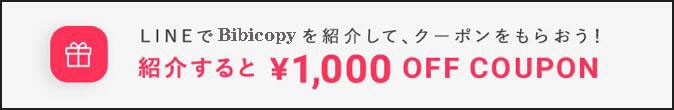LINEでbibicopy公式通販を紹介すると、¥1,000OFFクーポン