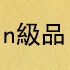 N級品