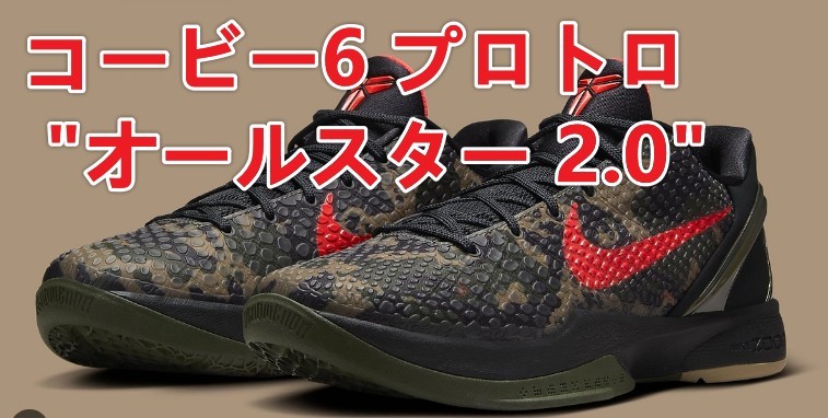 ナイキ コービー6 プロトロ "オールスター 2.0"：2025年2月発売予定！
