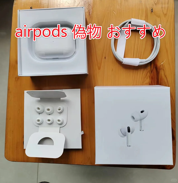 AirPods Pro 偽物おすすめ：使用後の徹底評価と感想