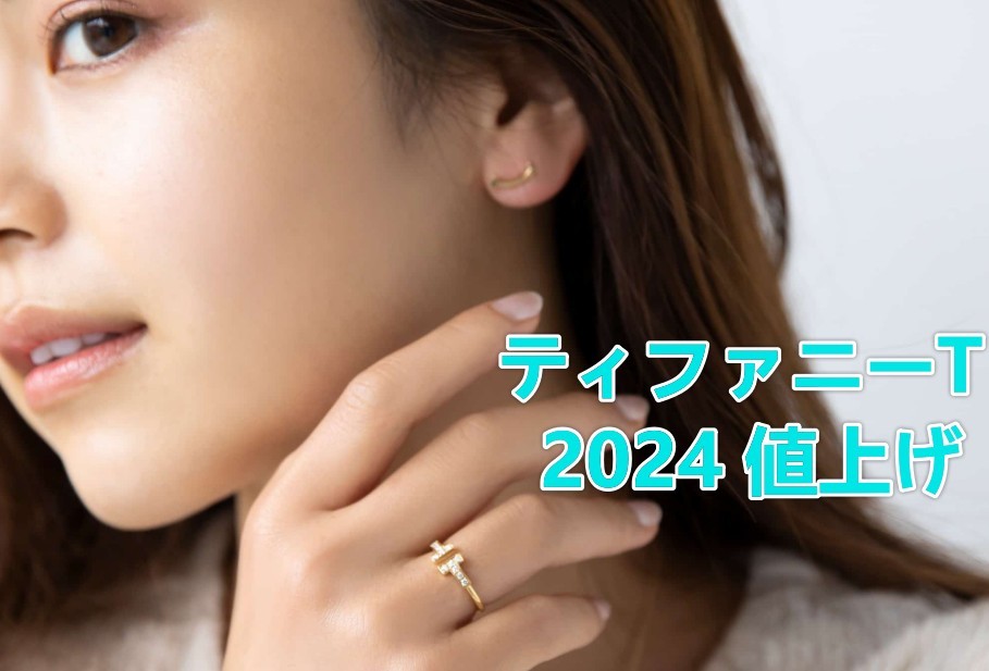 2025年 ティファニー値上げと円安のダブルパンチ，賢い買い方とは？