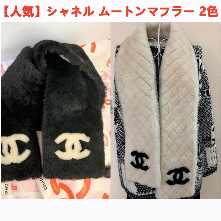 【人気】シャネル ムートンマフラー 2色 黑 /白 AA0924 X13112 C2677