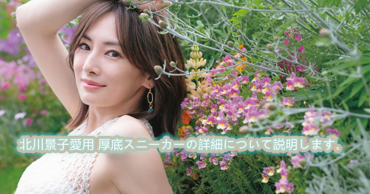 北川景子 愛用厚底 スニーカー 完全ガイド：おしゃれ女子必見