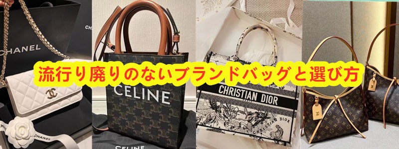 流行り廃りのないブランドバッグと選び方