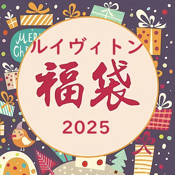 ルイヴィトン福袋 2025 バッグ・服・財布 豪華3点セット
