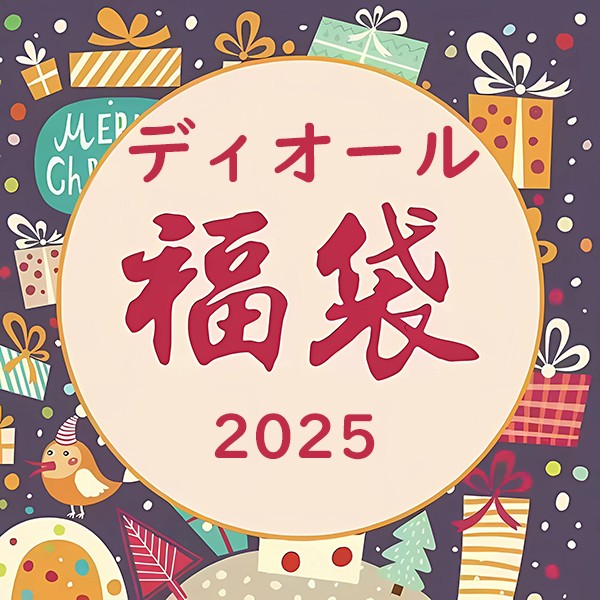 ディオール福袋 2026 バッグ・服・財布 豪華3点セット