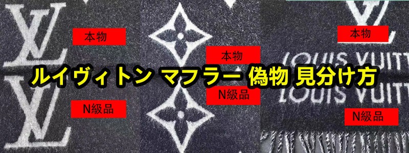 ルイヴィトン マフラー偽物を見分ける方法と安心して購入するためのポイント