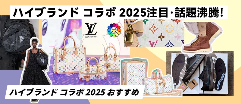 2025年注目されたハイブランド コラボ