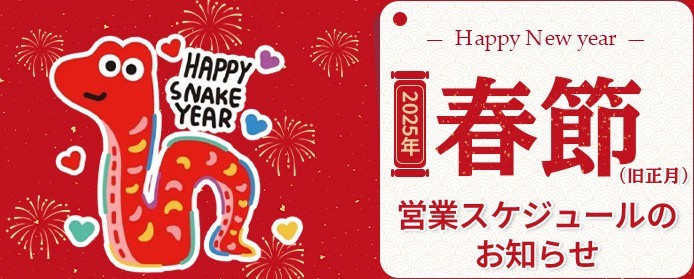 2025年(旧正月)春節のbibicopy公式通販に関するお知らせ