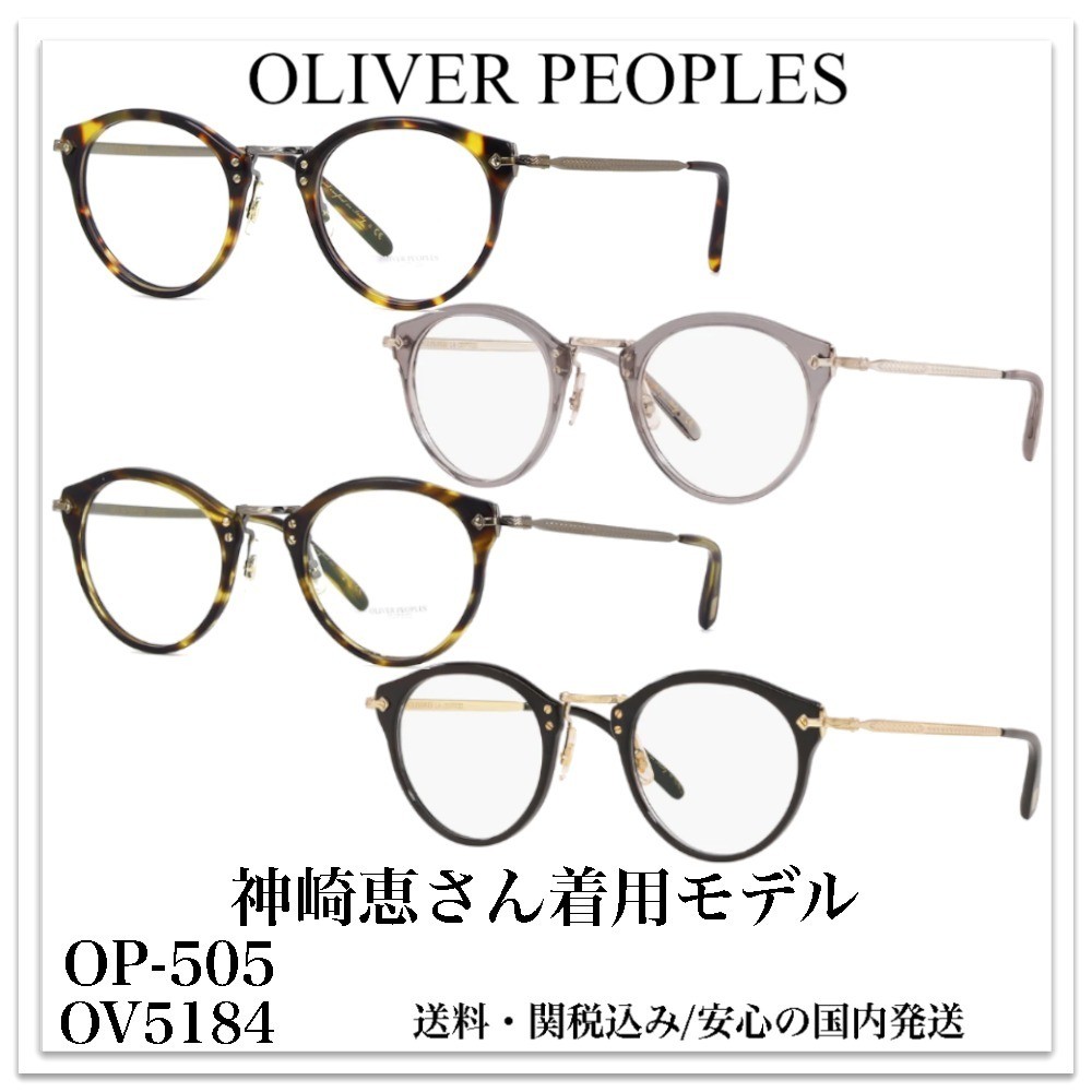 【神崎恵 芸能人愛用】オリバーピープルズ スーパーコピー メガネ OP-505 4色 OV5184