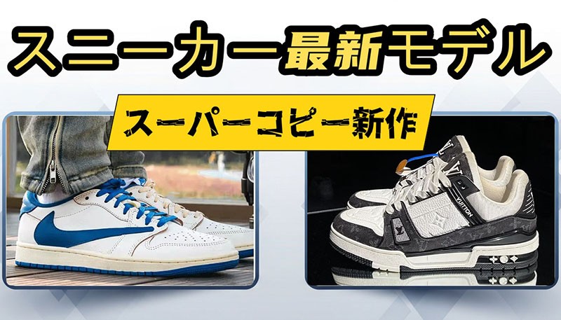 スニーカー スーパーコピー
